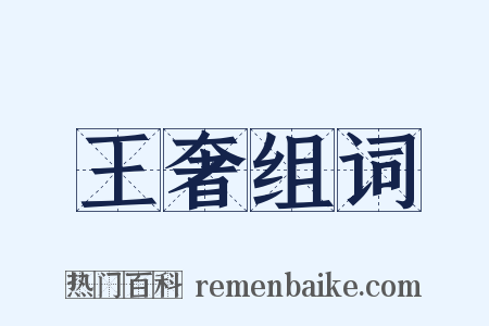 王奢组词是什么意思的图片